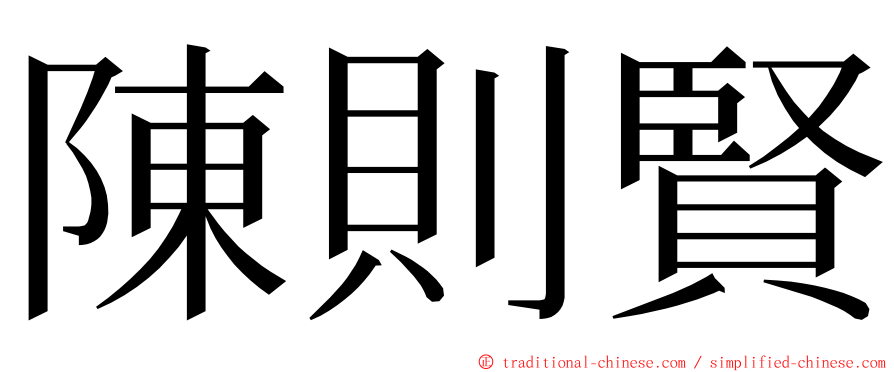 陳則賢 ming font