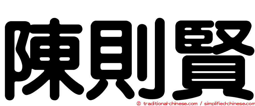 陳則賢