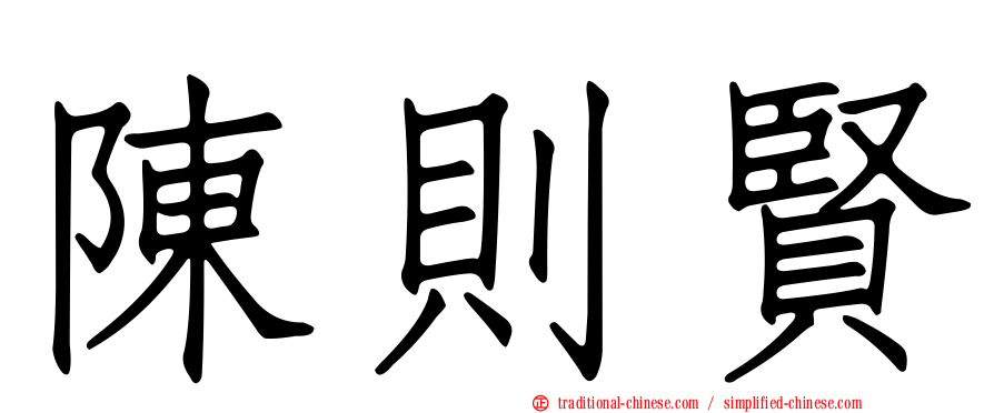 陳則賢