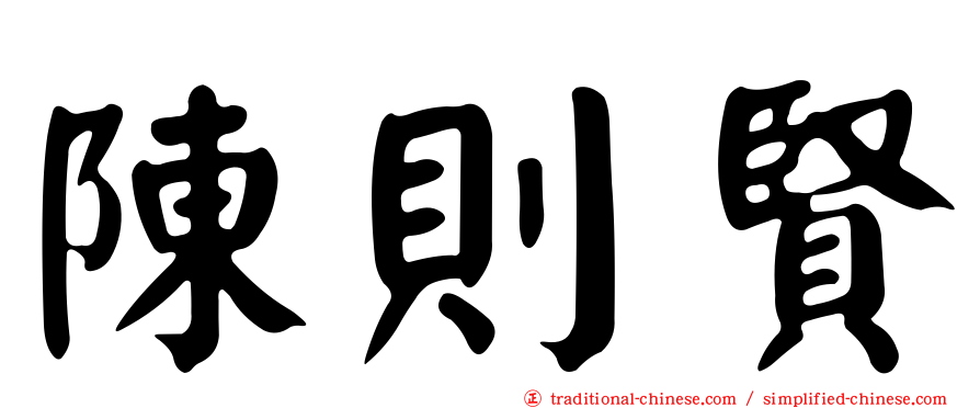 陳則賢