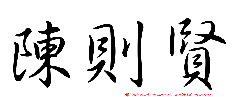 陳則賢
