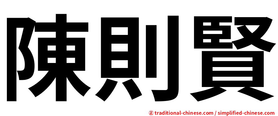 陳則賢