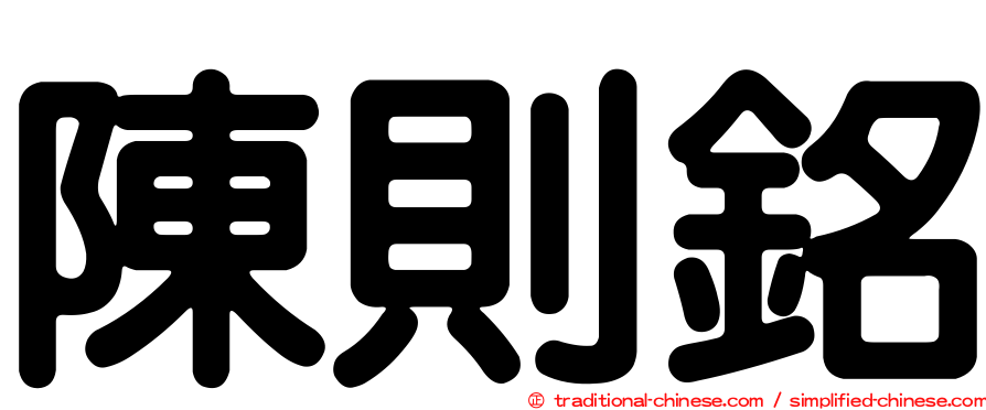 陳則銘