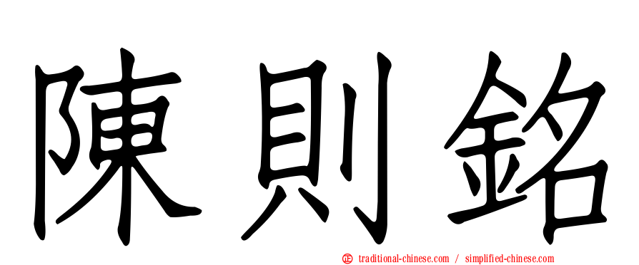 陳則銘