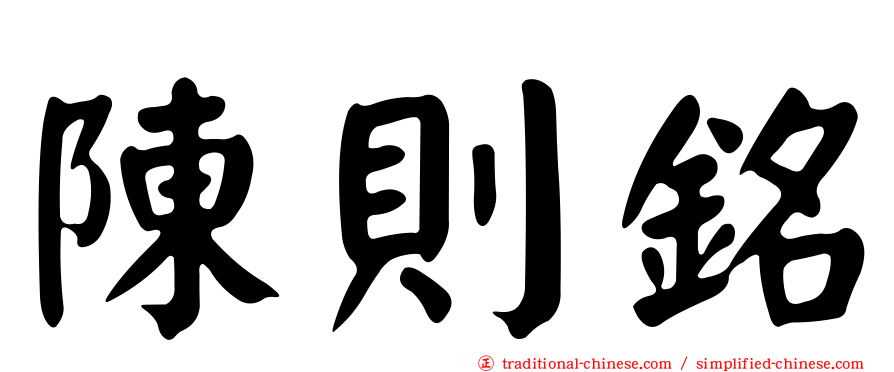 陳則銘
