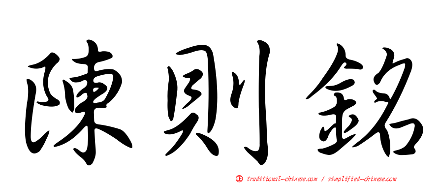 陳則銘