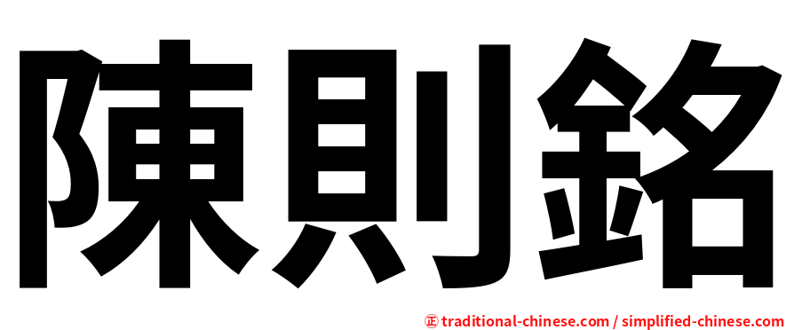 陳則銘