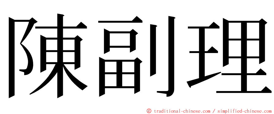 陳副理 ming font