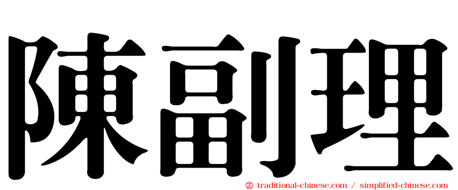 陳副理