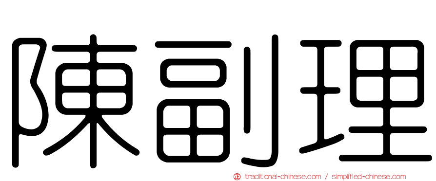 陳副理