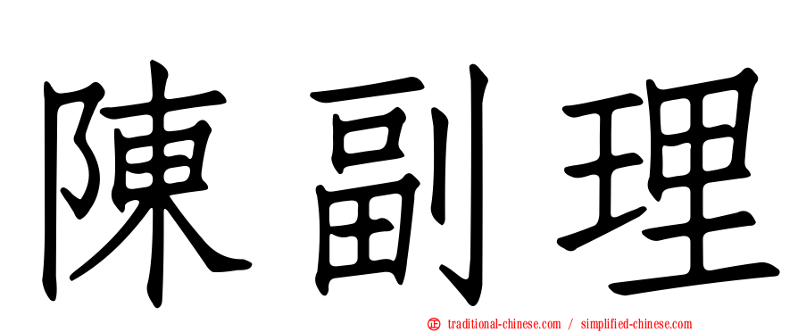 陳副理