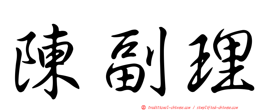 陳副理