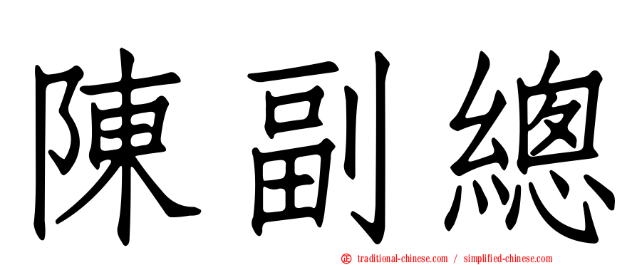 陳副總