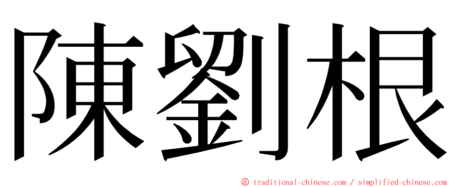 陳劉根 ming font