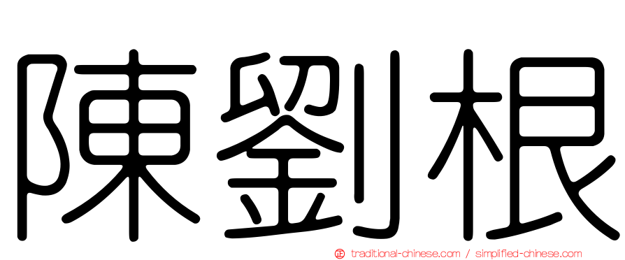 陳劉根