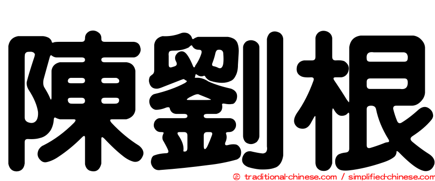陳劉根