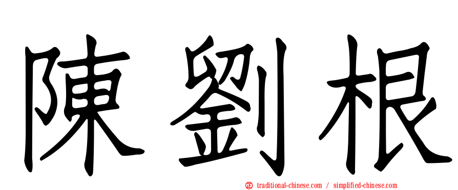 陳劉根