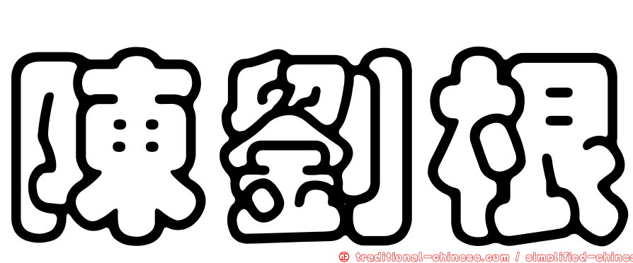 陳劉根