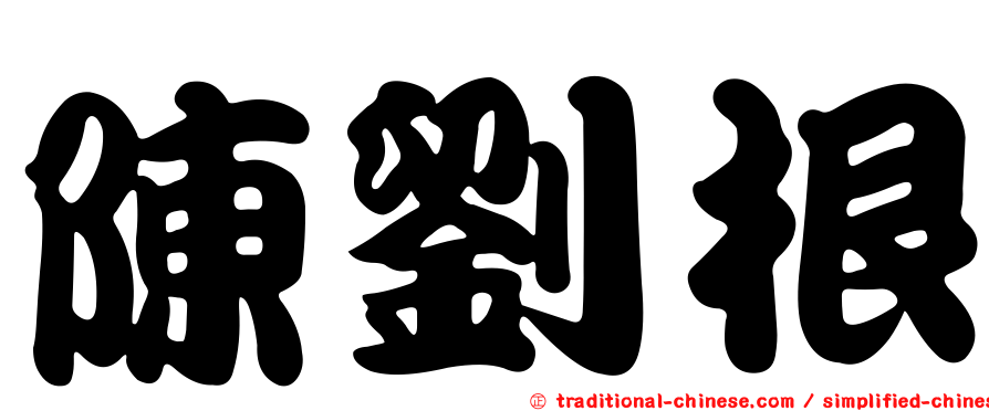 陳劉根