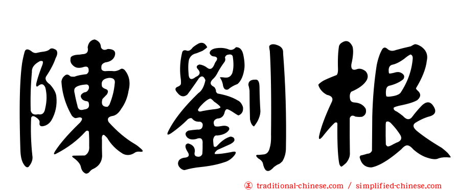 陳劉根