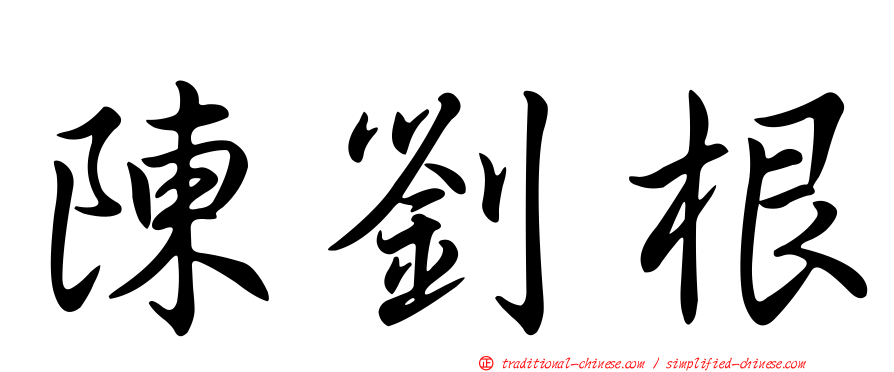 陳劉根