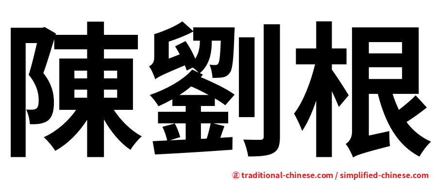 陳劉根