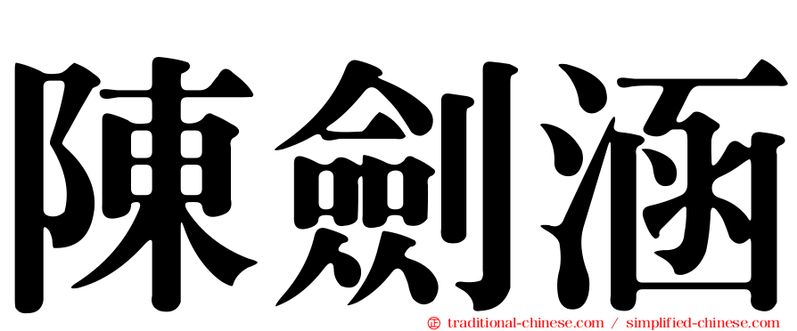 陳劍涵