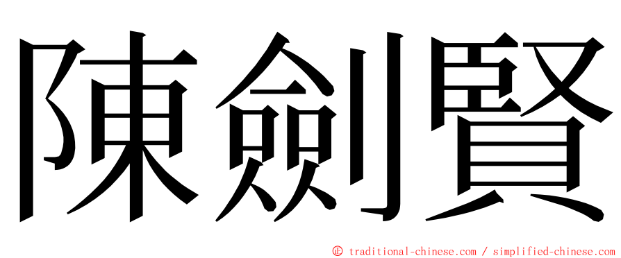 陳劍賢 ming font