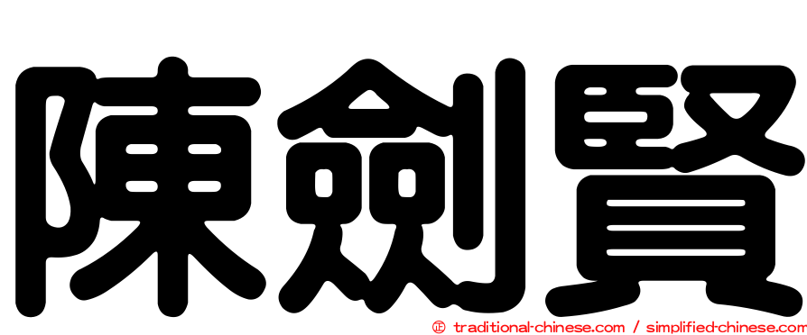 陳劍賢