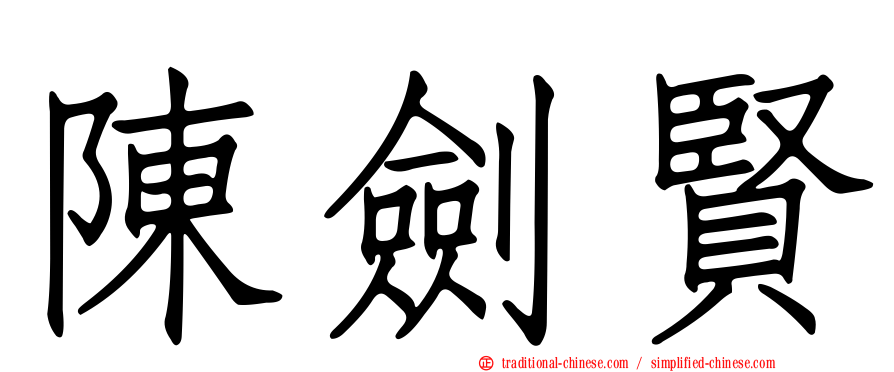陳劍賢