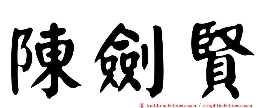 陳劍賢