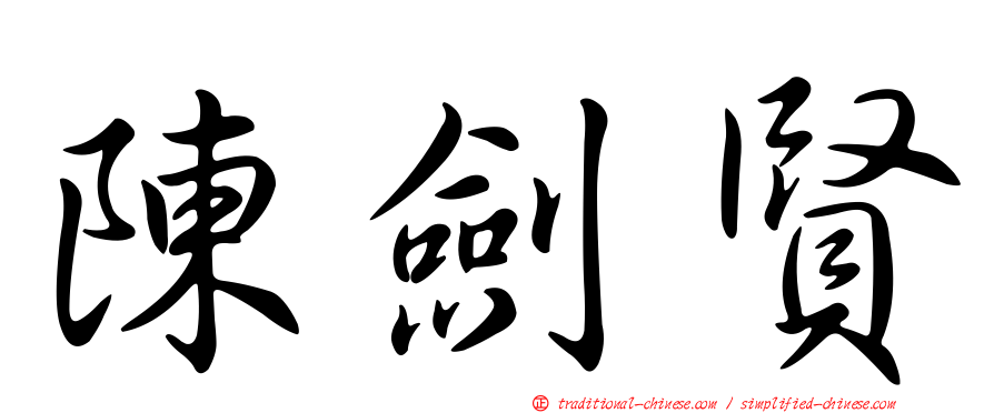 陳劍賢