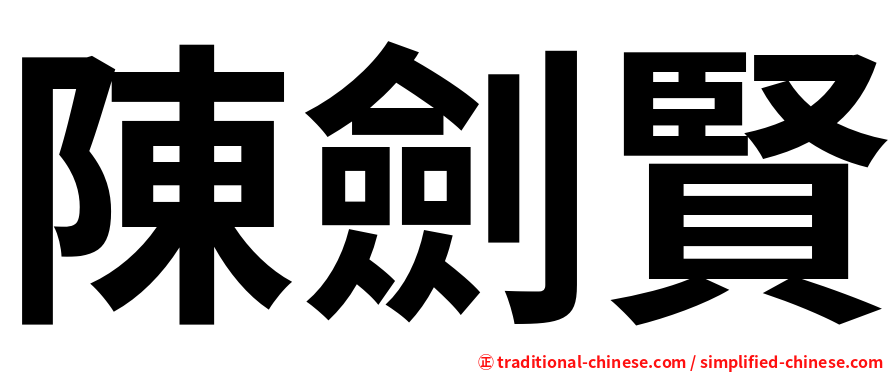 陳劍賢