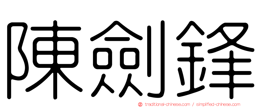 陳劍鋒