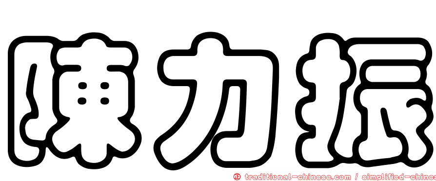 陳力振