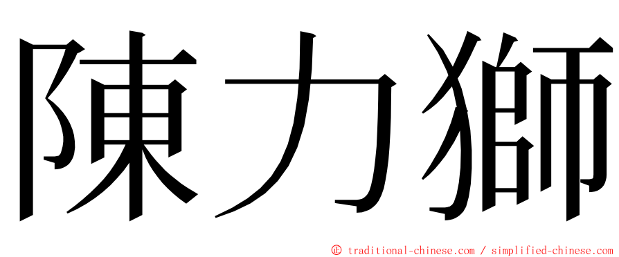 陳力獅 ming font