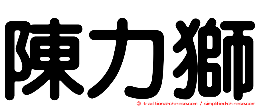 陳力獅