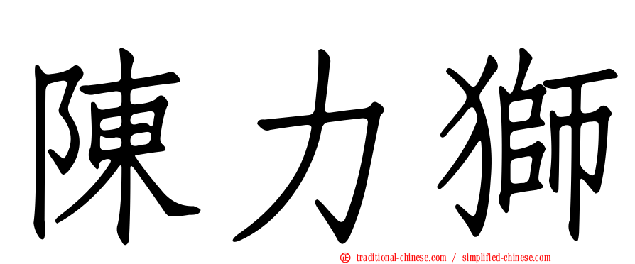 陳力獅