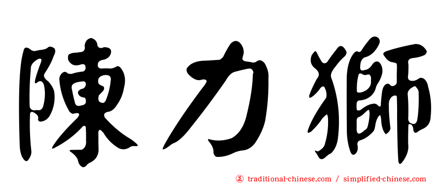 陳力獅