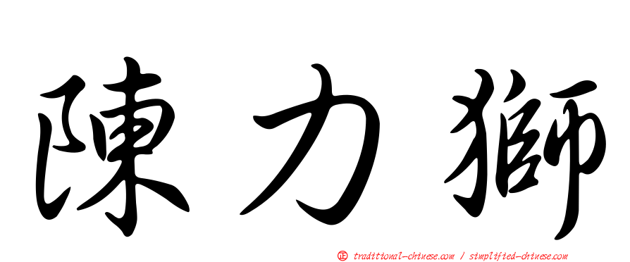 陳力獅