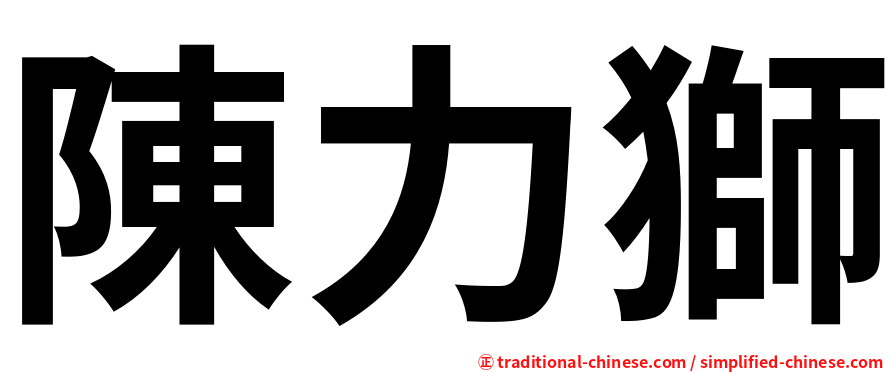 陳力獅