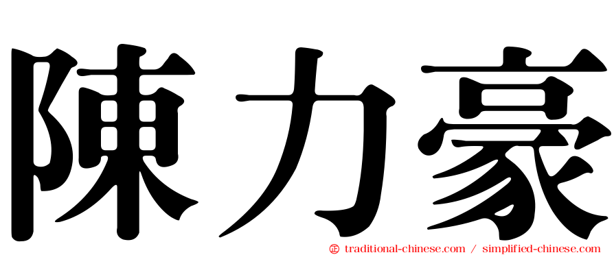 陳力豪