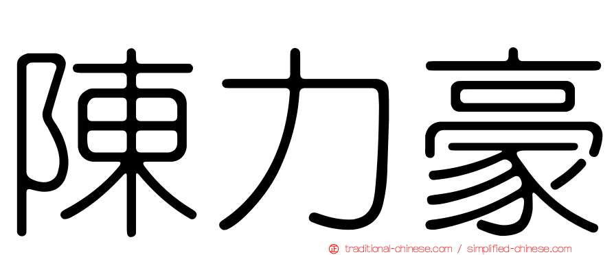 陳力豪