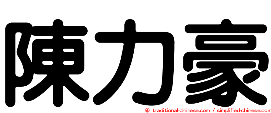 陳力豪