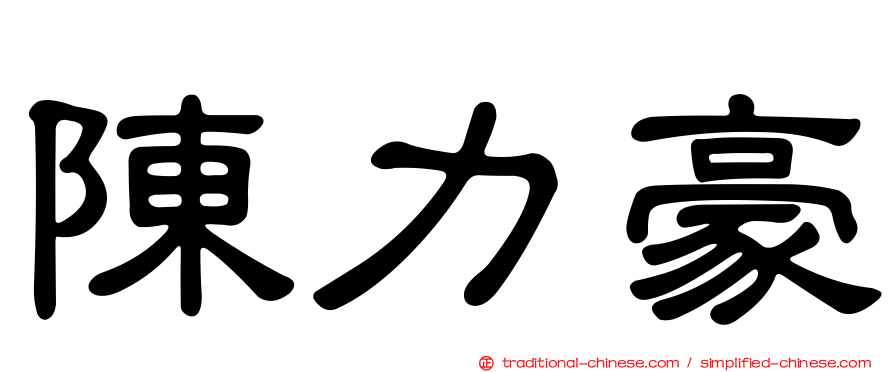 陳力豪