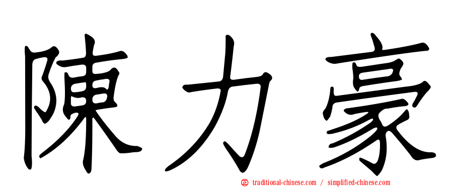 陳力豪