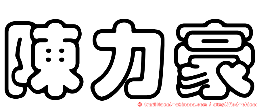 陳力豪