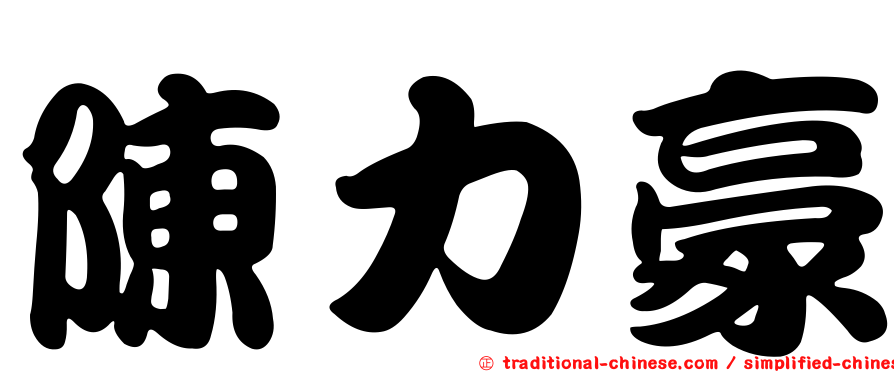 陳力豪