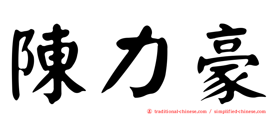 陳力豪
