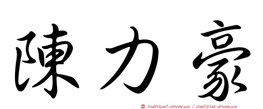 陳力豪